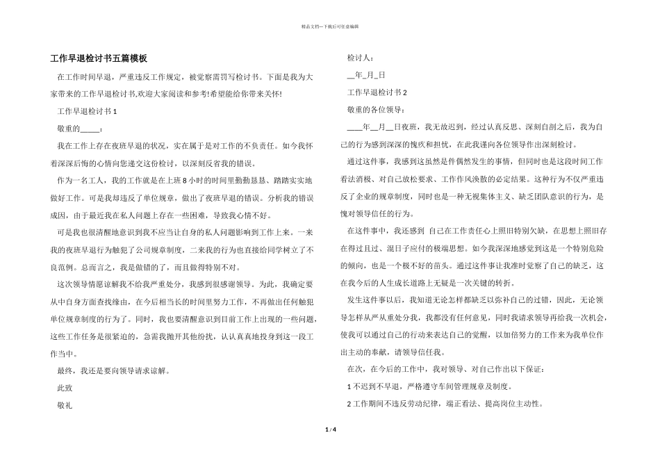 工作早退检讨书五篇模板_第1页