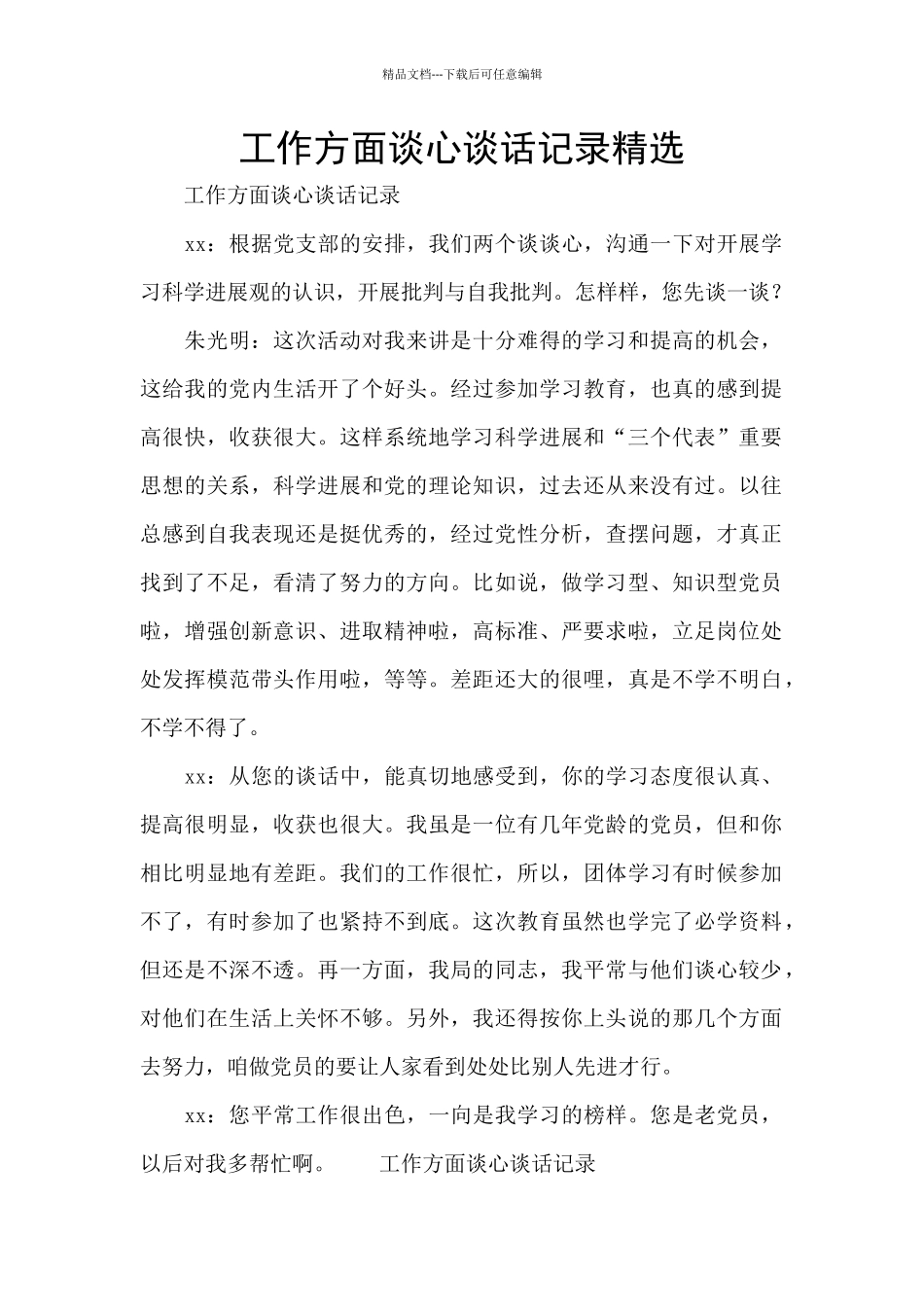 工作方面谈心谈话记录精选_第1页