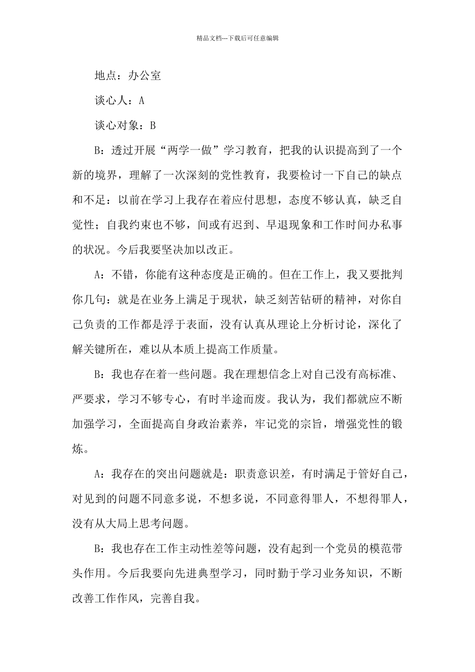 工作方面谈心谈话记录精选_第2页