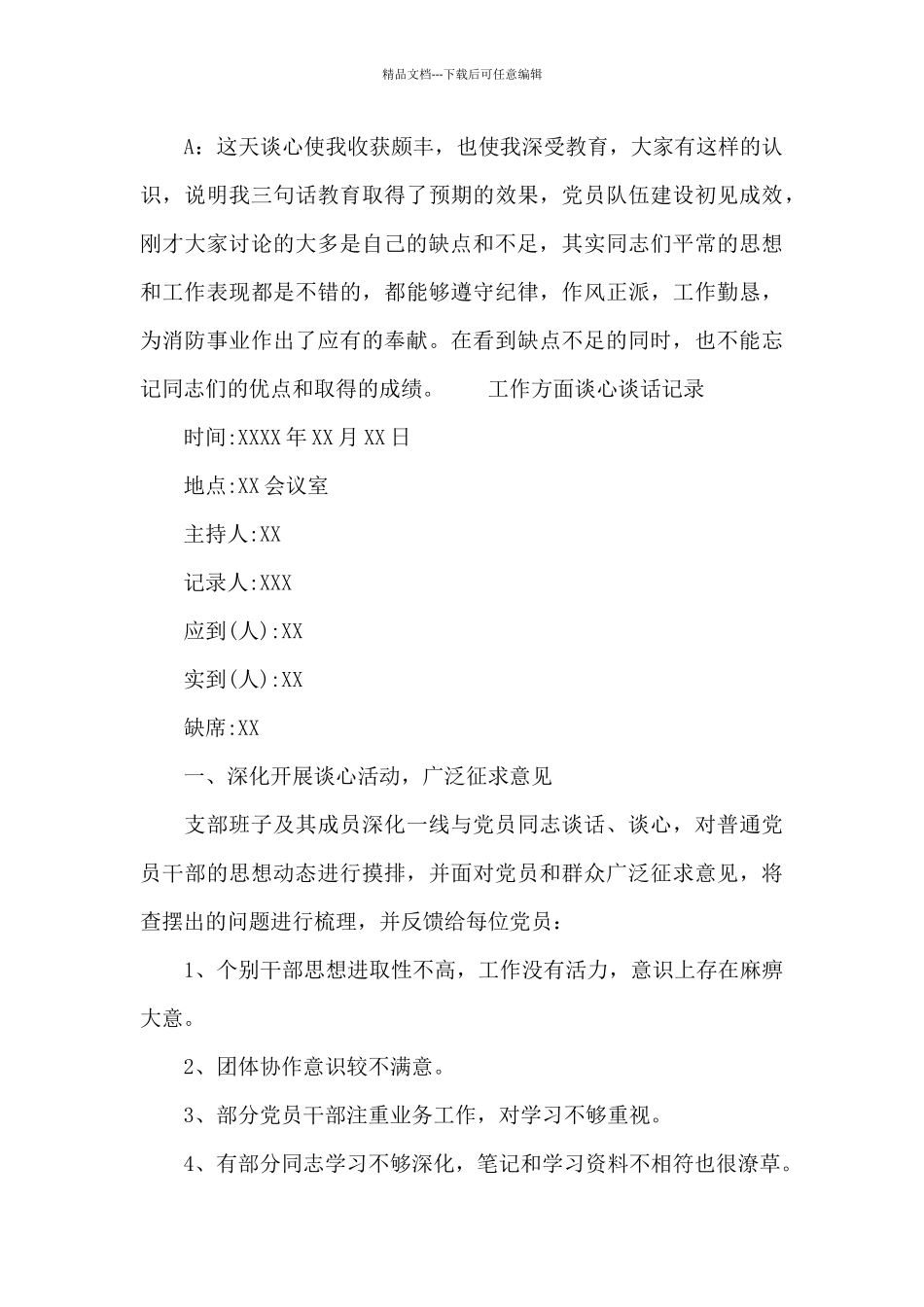 工作方面谈心谈话记录精选_第3页