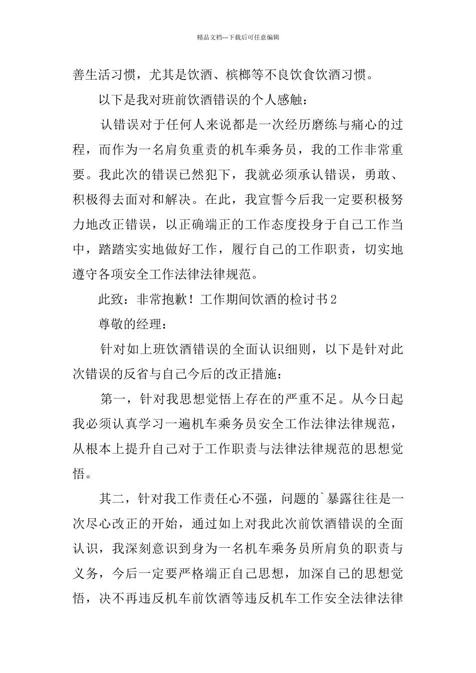 工作期间饮酒的检讨书_第2页