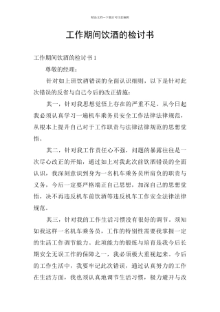 工作期间饮酒的检讨书