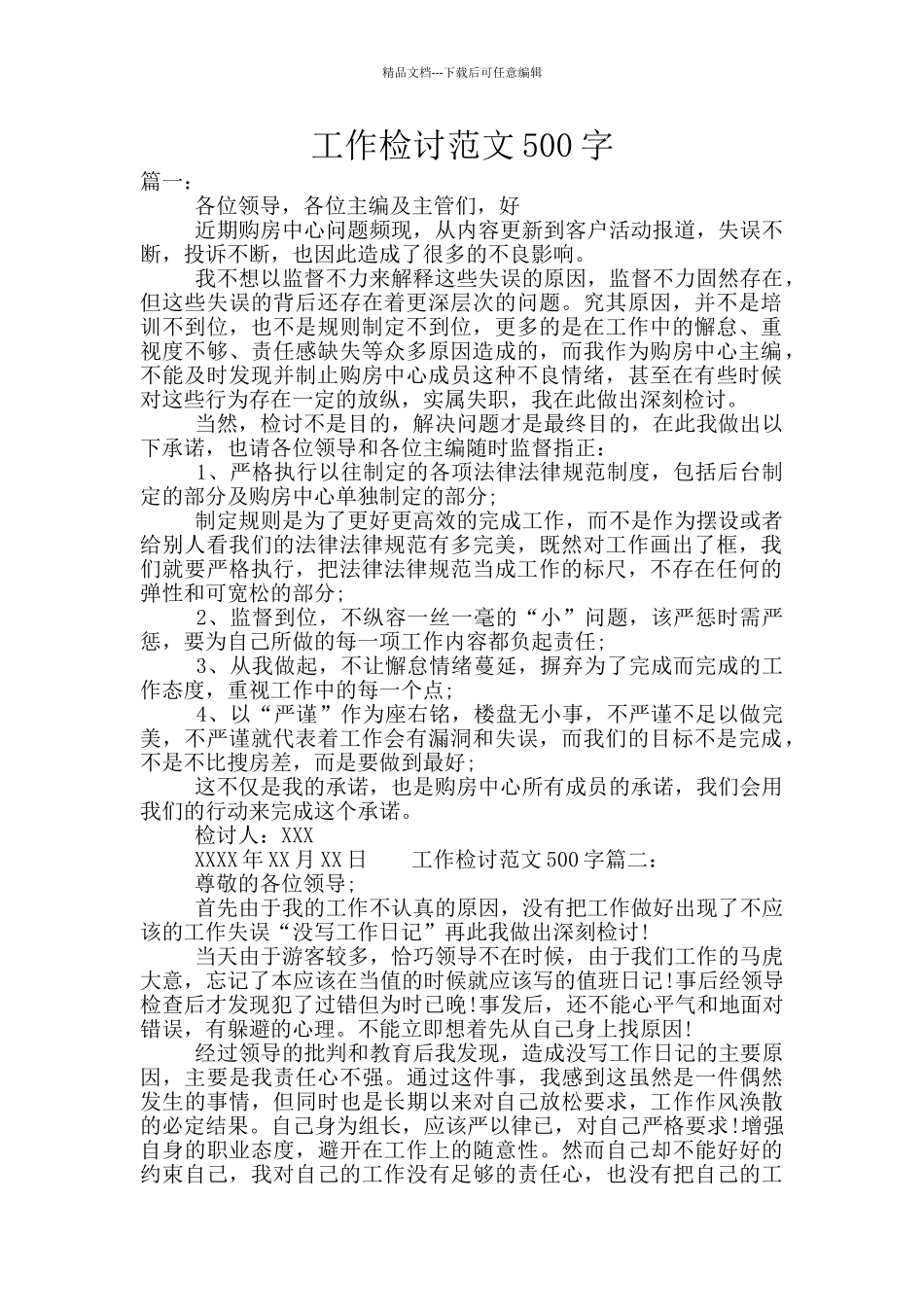 工作检讨范文500字_第1页