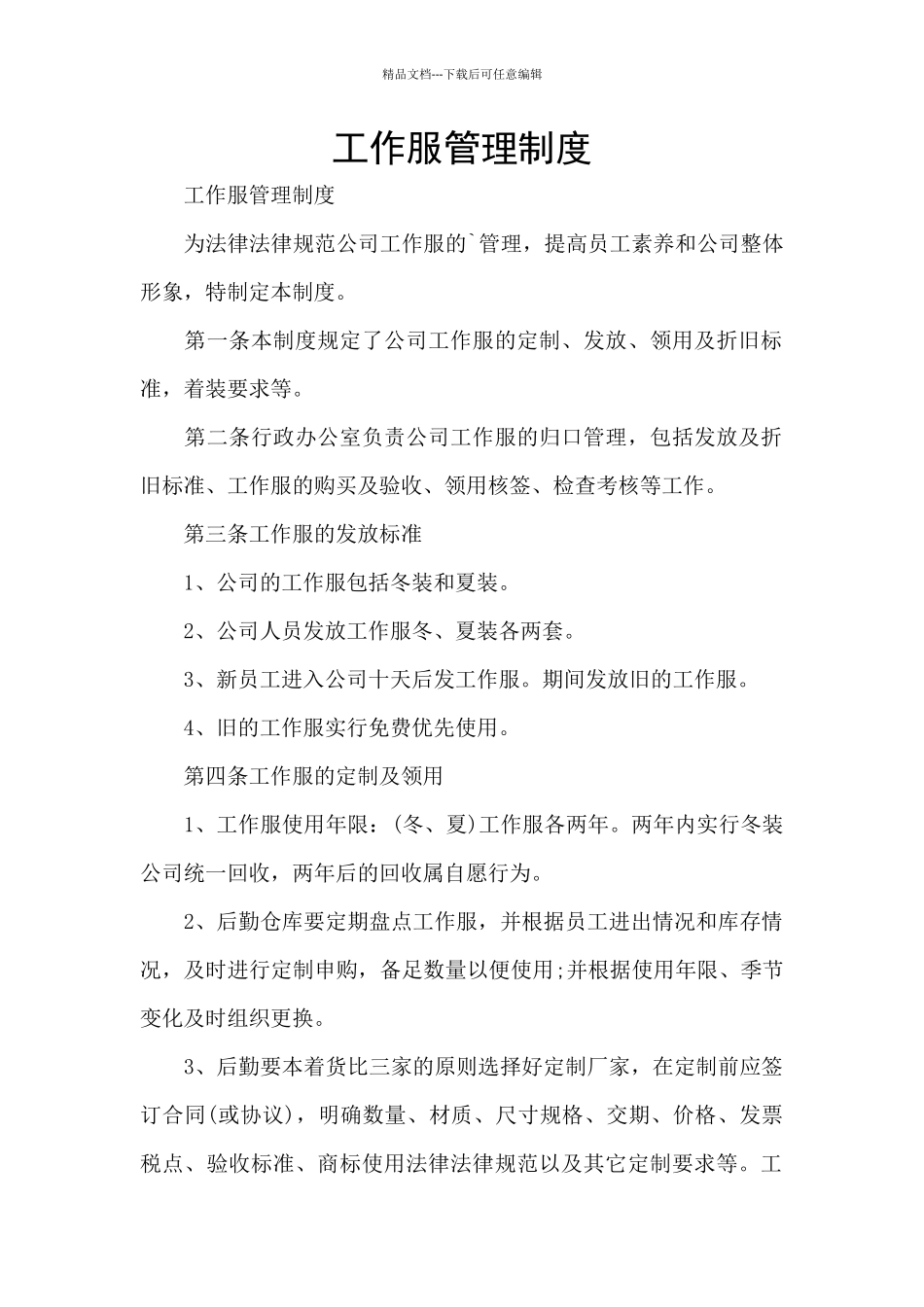 工作服管理制度_第1页