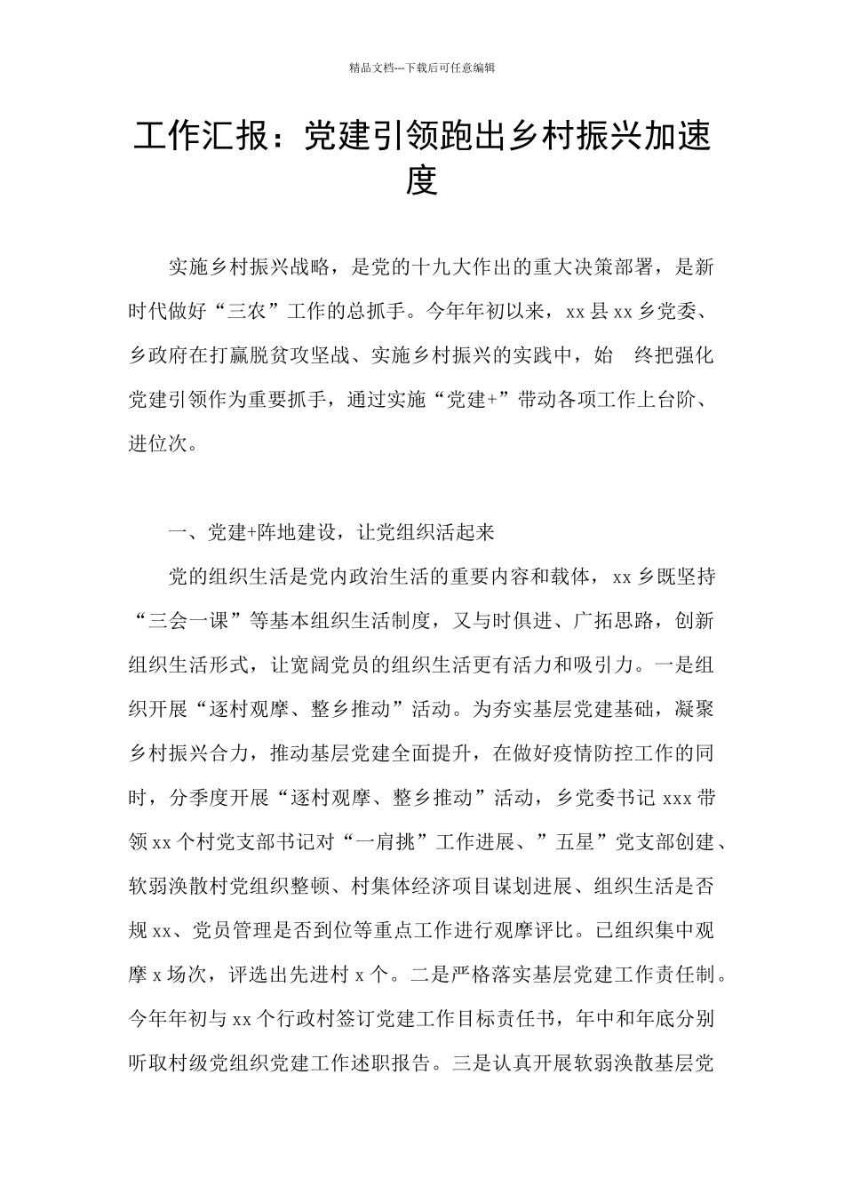 工作汇报：党建引领跑出乡村振兴加速度_第1页