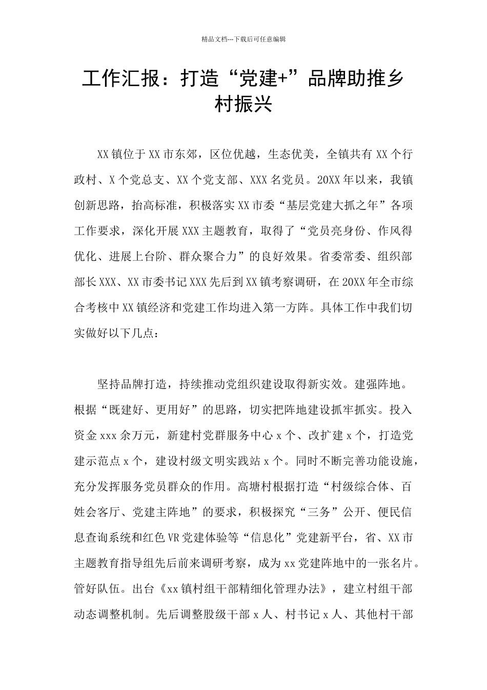 工作汇报：打造“党建+”品牌助推乡村振兴_第1页