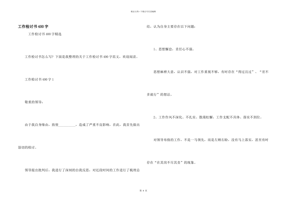 工作检讨书400字_第1页