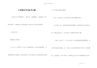 工作检讨书500字6篇