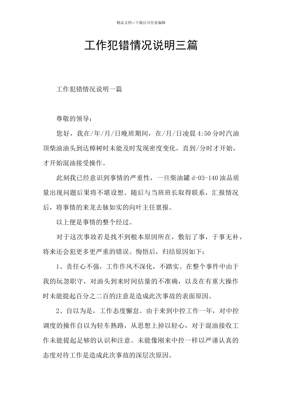 工作犯错情况说明三篇_第1页