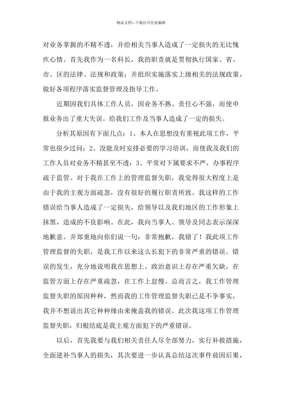 工作犯错情况说明三篇_第3页