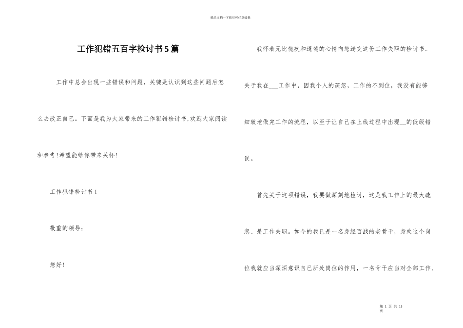 工作犯错五百字检讨书5篇_第1页