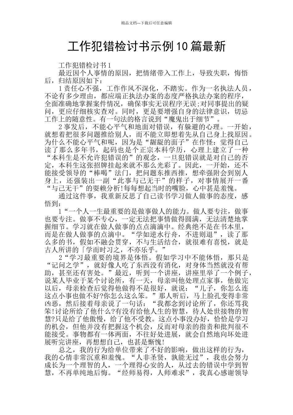 工作犯错检讨书示例10篇最新_第1页