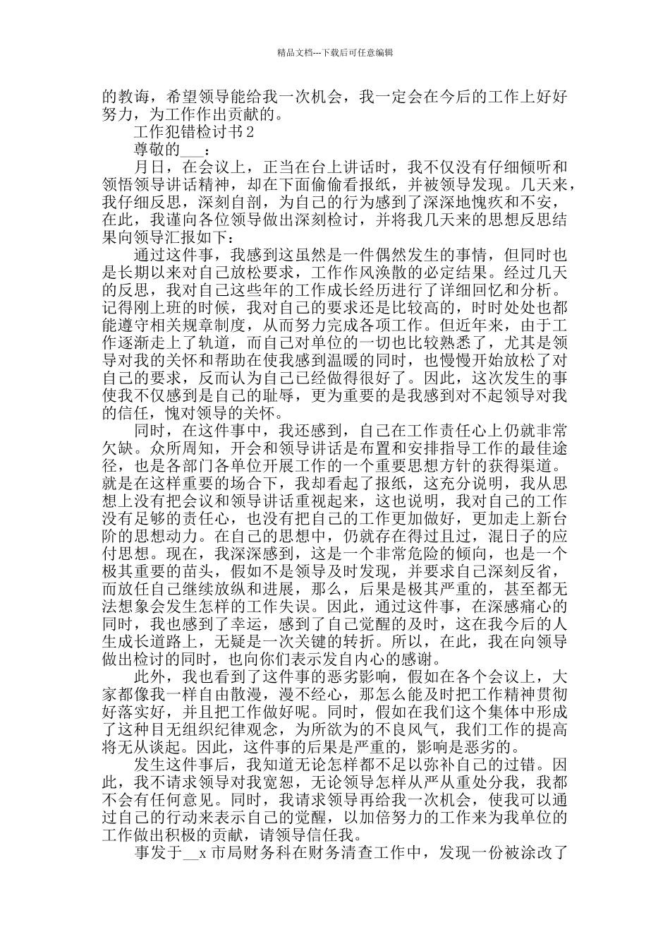 工作犯错检讨书示例10篇最新_第2页