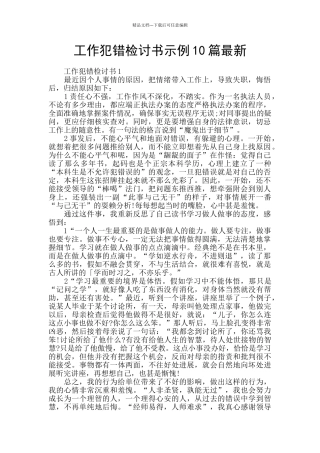 工作犯错检讨书示例10篇最新