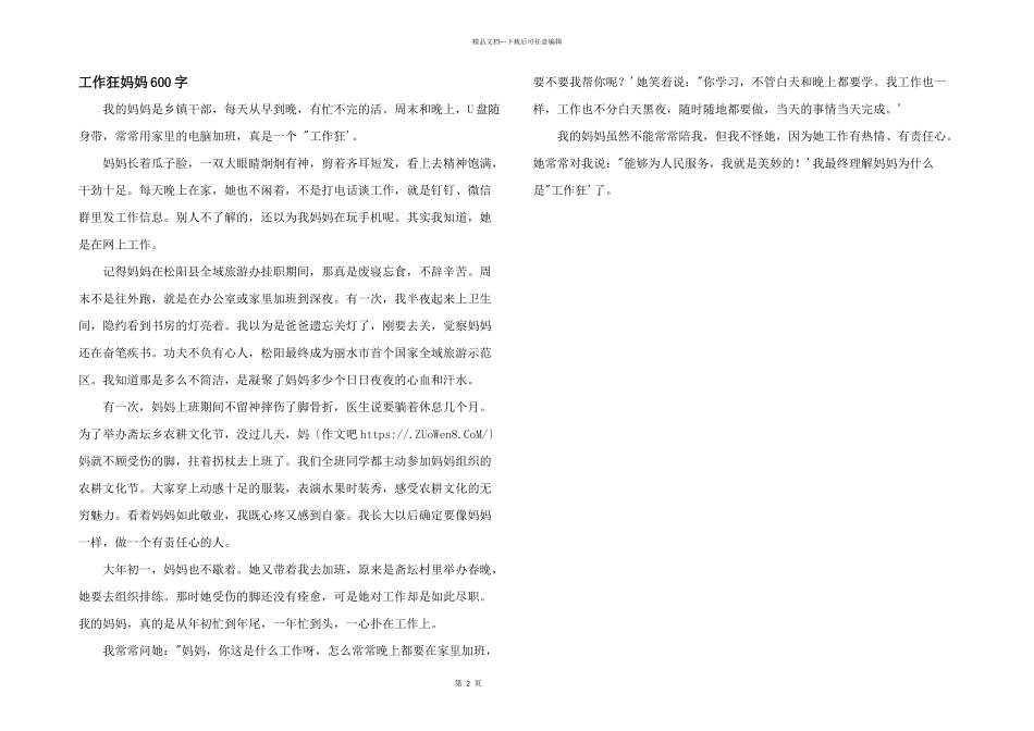 工作狂妈妈600字_第1页