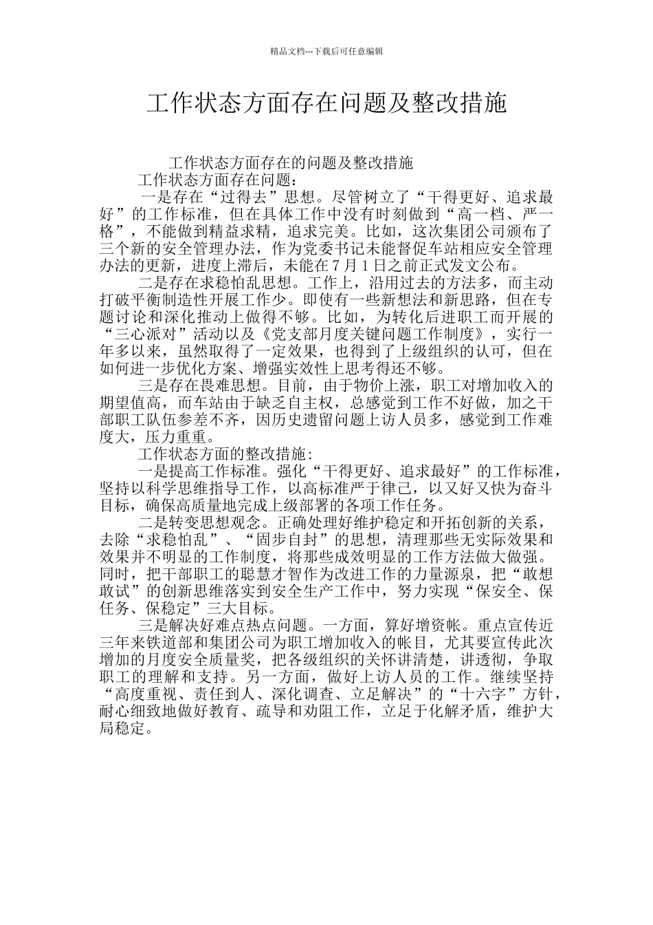 工作状态方面存在问题及整改措施_第1页