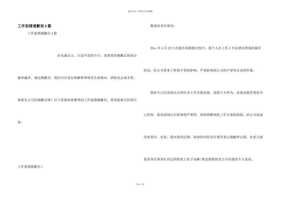 工作犯错道歉信4篇_第1页
