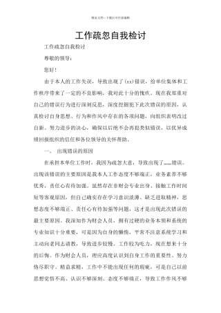 工作疏忽自我检讨