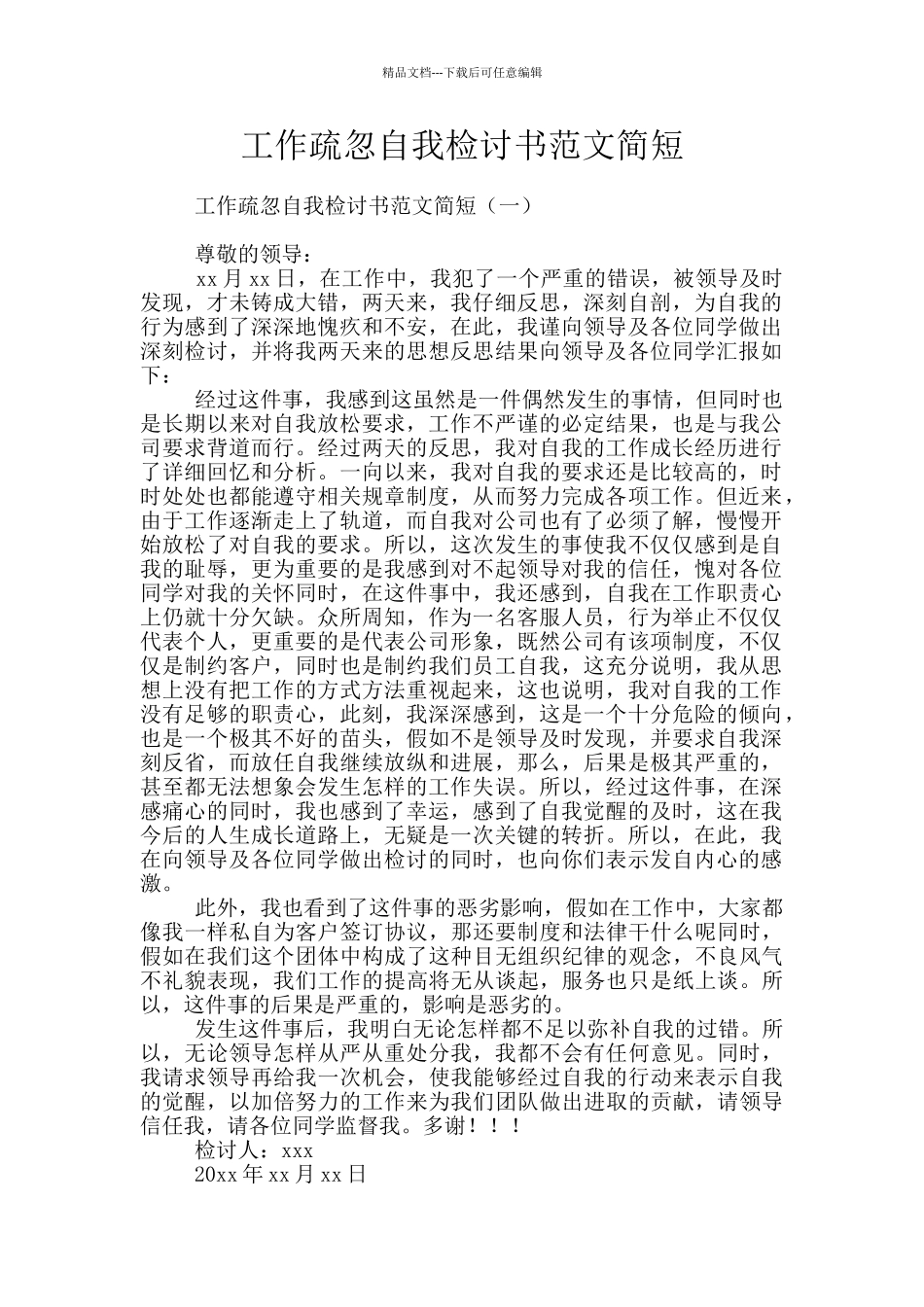 工作疏忽自我检讨书范文简短_第1页