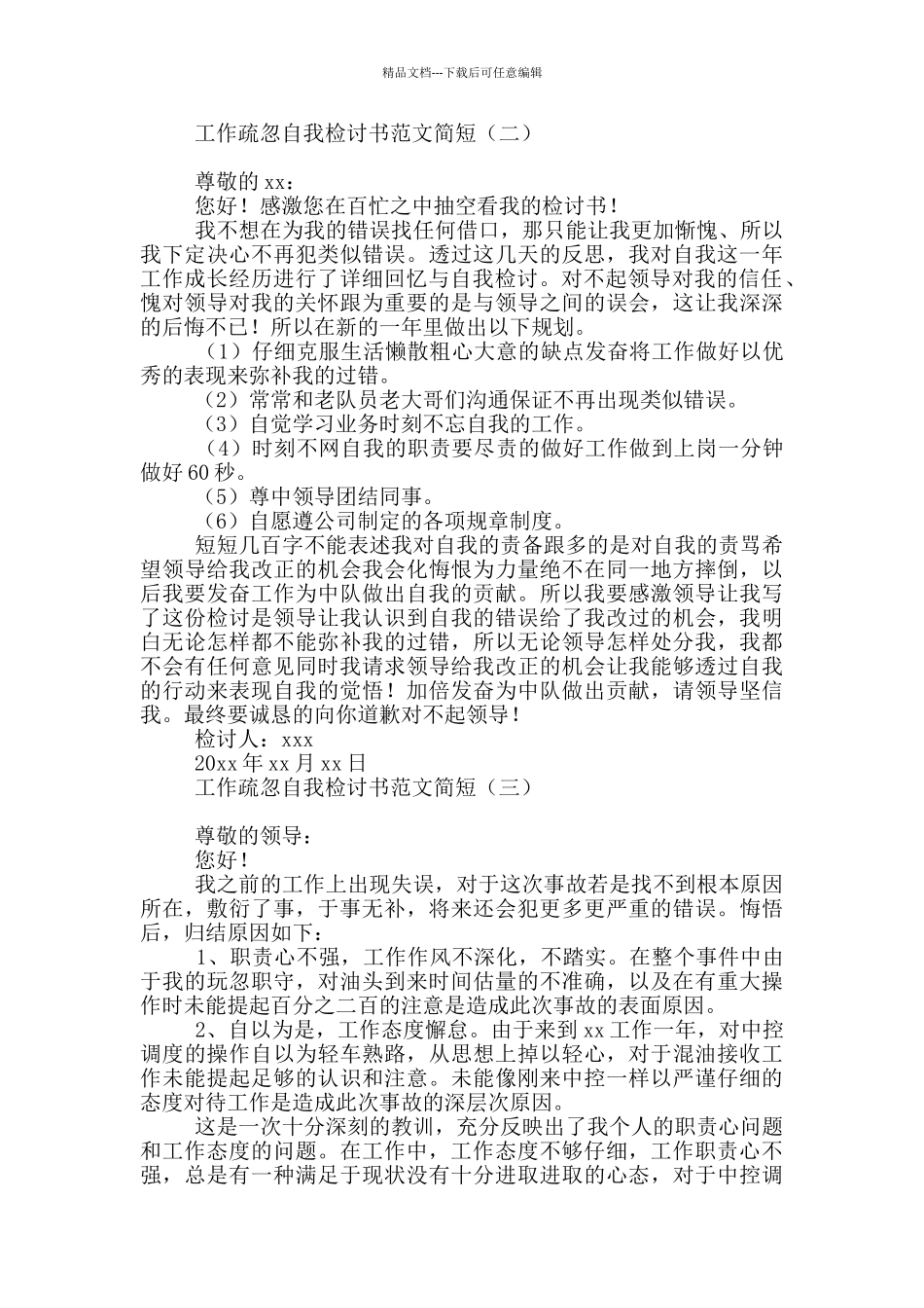 工作疏忽自我检讨书范文简短_第2页