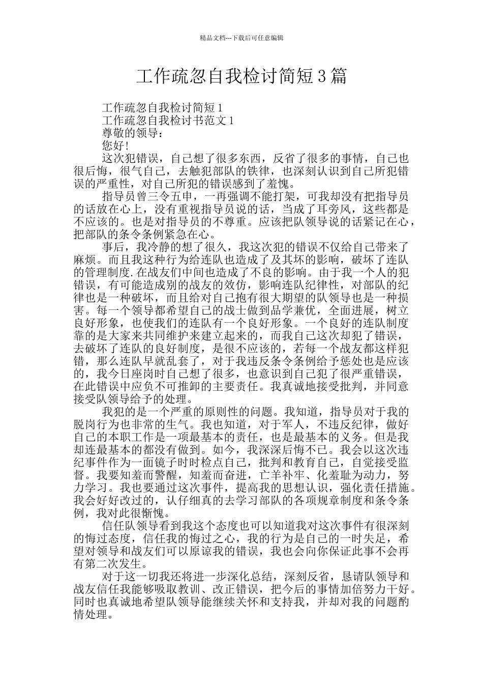 工作疏忽自我检讨简短3篇_第1页