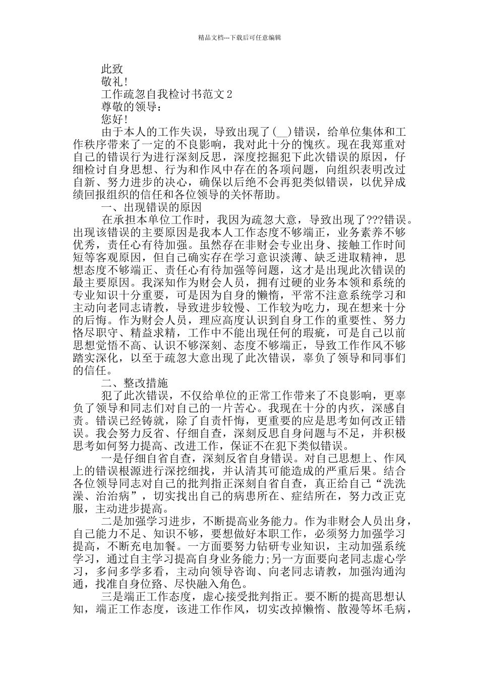 工作疏忽自我检讨简短3篇_第2页