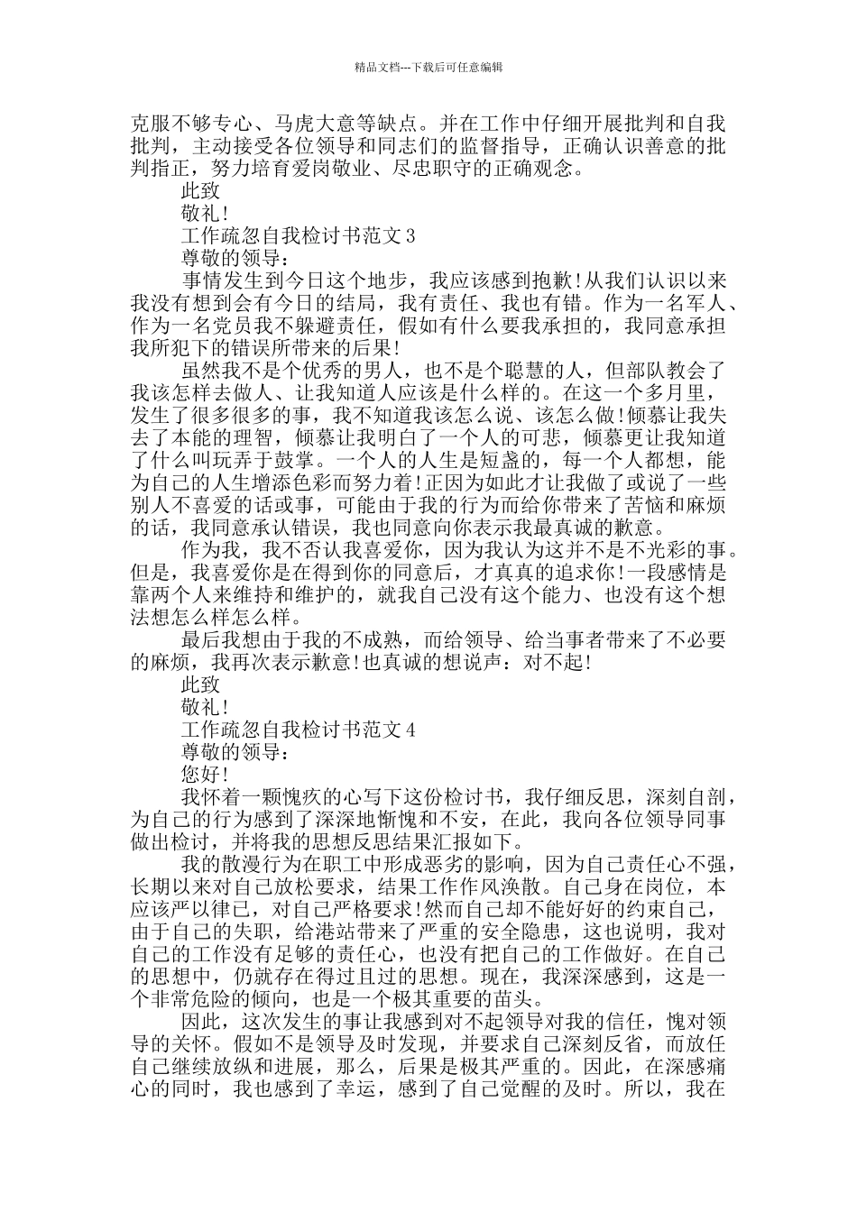 工作疏忽自我检讨简短3篇_第3页