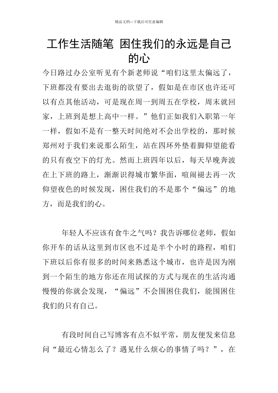 工作生活随笔-困住我们的永远是自己的心_第1页