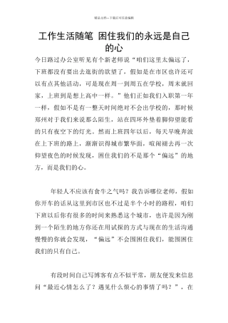 工作生活随笔-困住我们的永远是自己的心