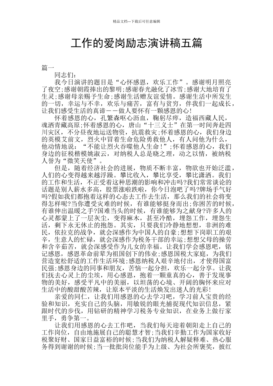 工作的爱岗励志演讲稿五篇_第1页