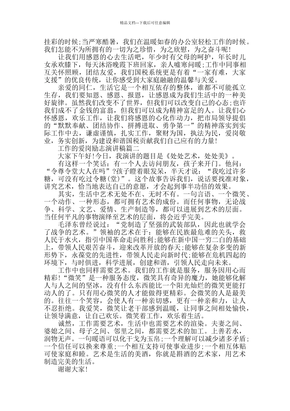 工作的爱岗励志演讲稿五篇_第2页