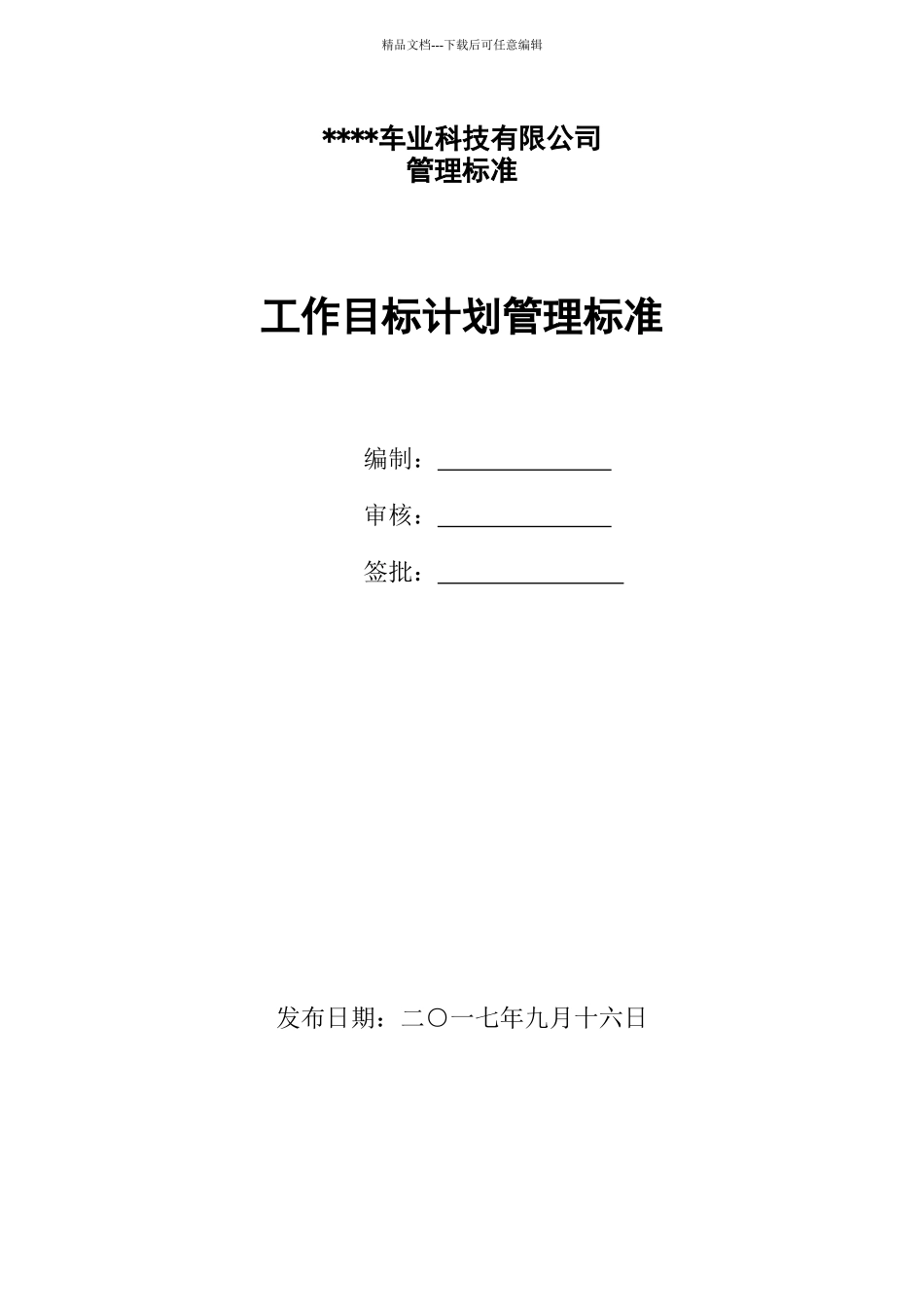 工作目标计划管理标准_第1页
