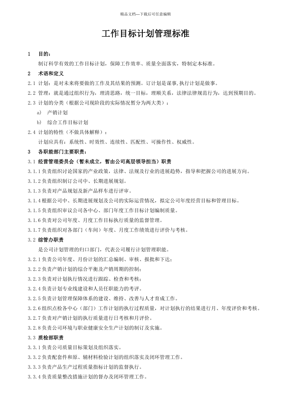 工作目标计划管理标准_第2页