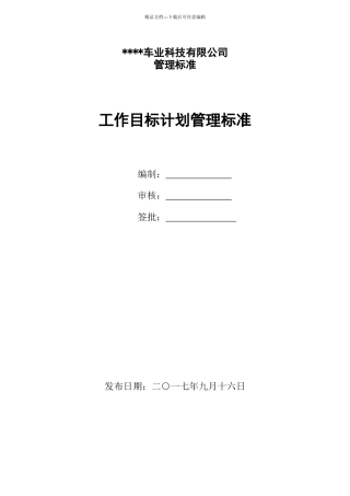 工作目标计划管理标准