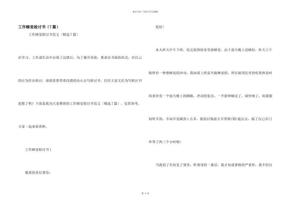 工作睡觉检讨书（7篇）_第1页