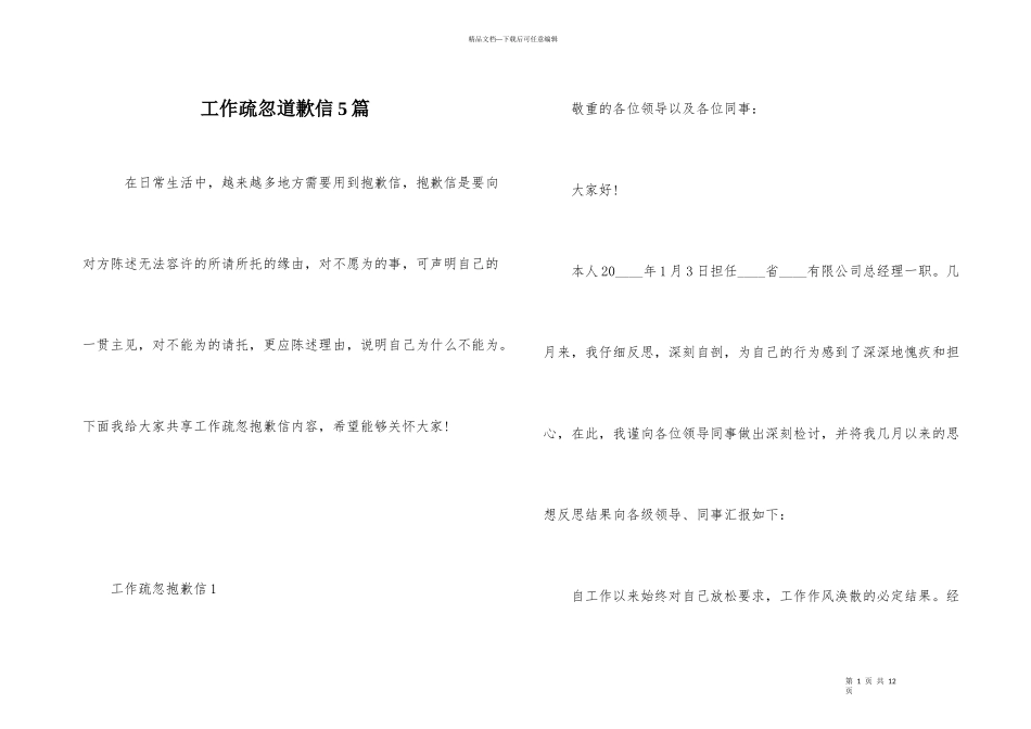 工作疏忽道歉信5篇_第1页