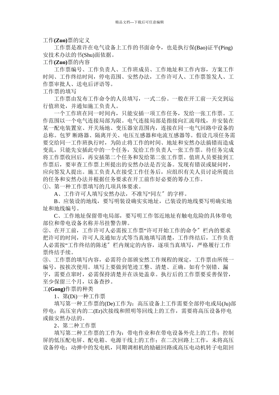 工作票及组织技术措施_第1页