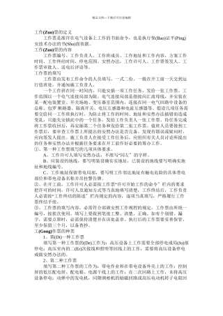 工作票及组织技术措施