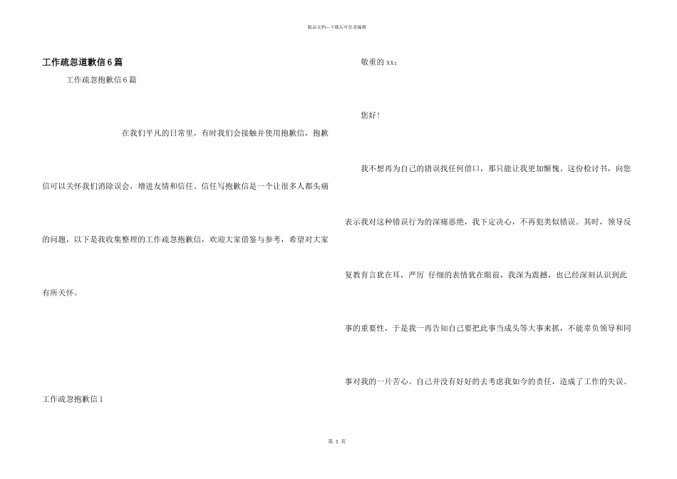 工作疏忽道歉信6篇_第1页