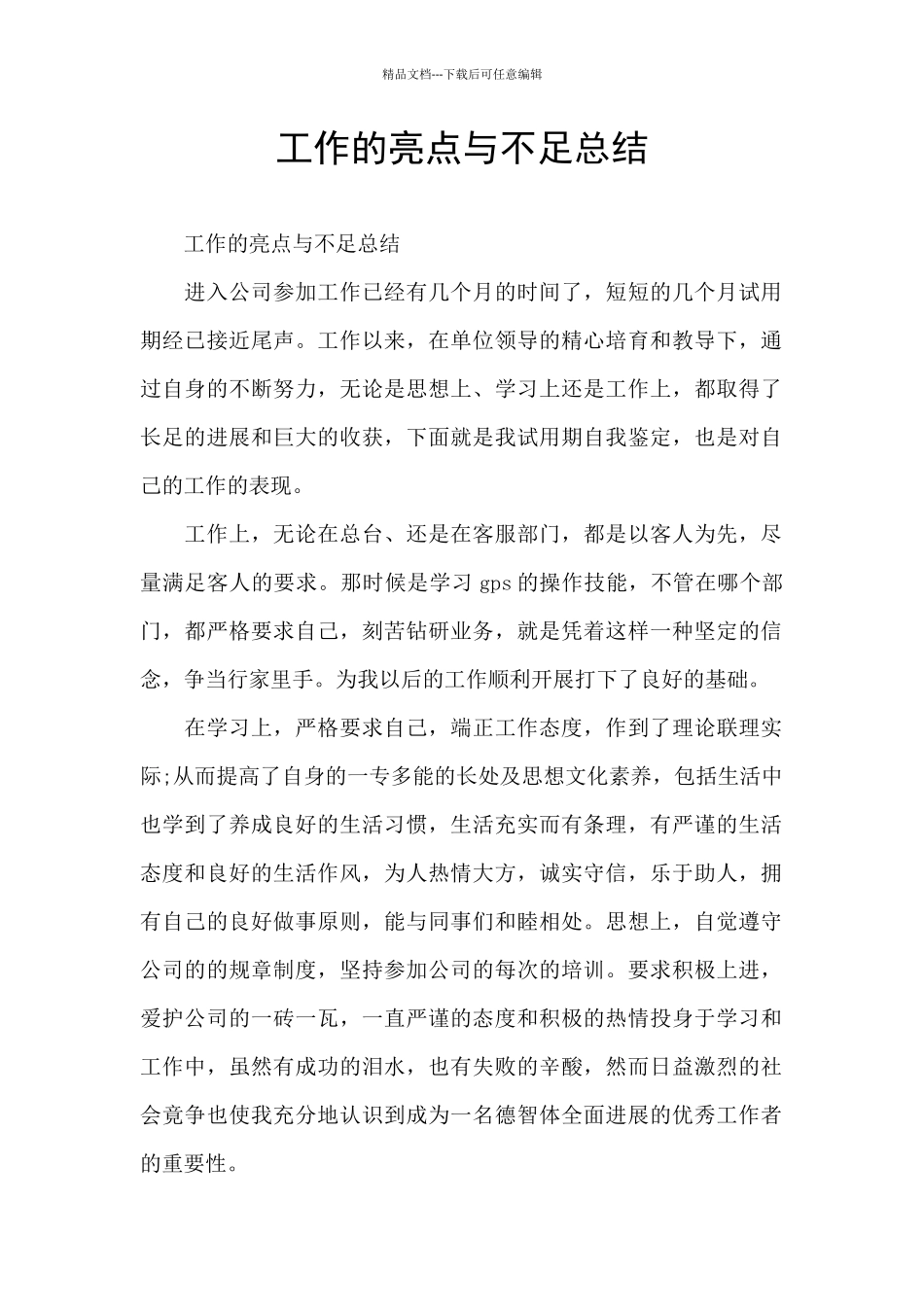 工作的亮点与不足总结_第1页