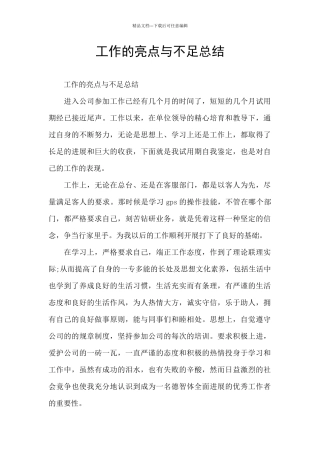 工作的亮点与不足总结