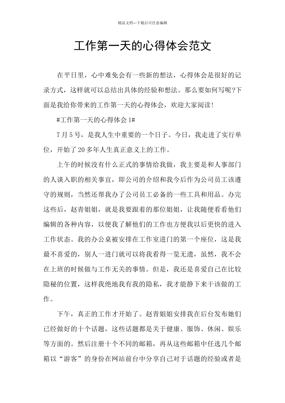 工作第一天的心得体会范文_第1页