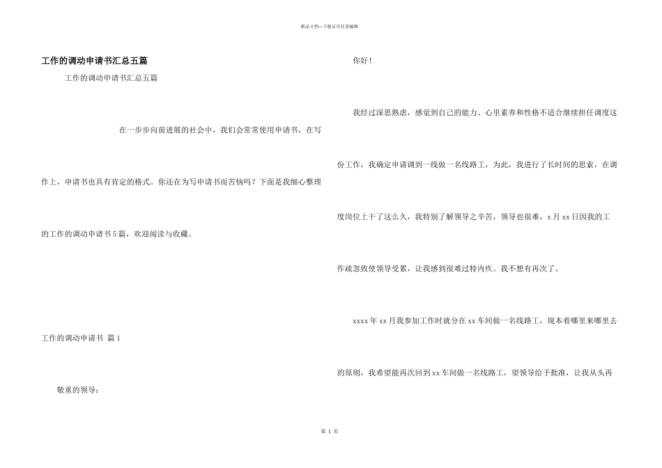 工作的调动申请书汇总五篇_第1页