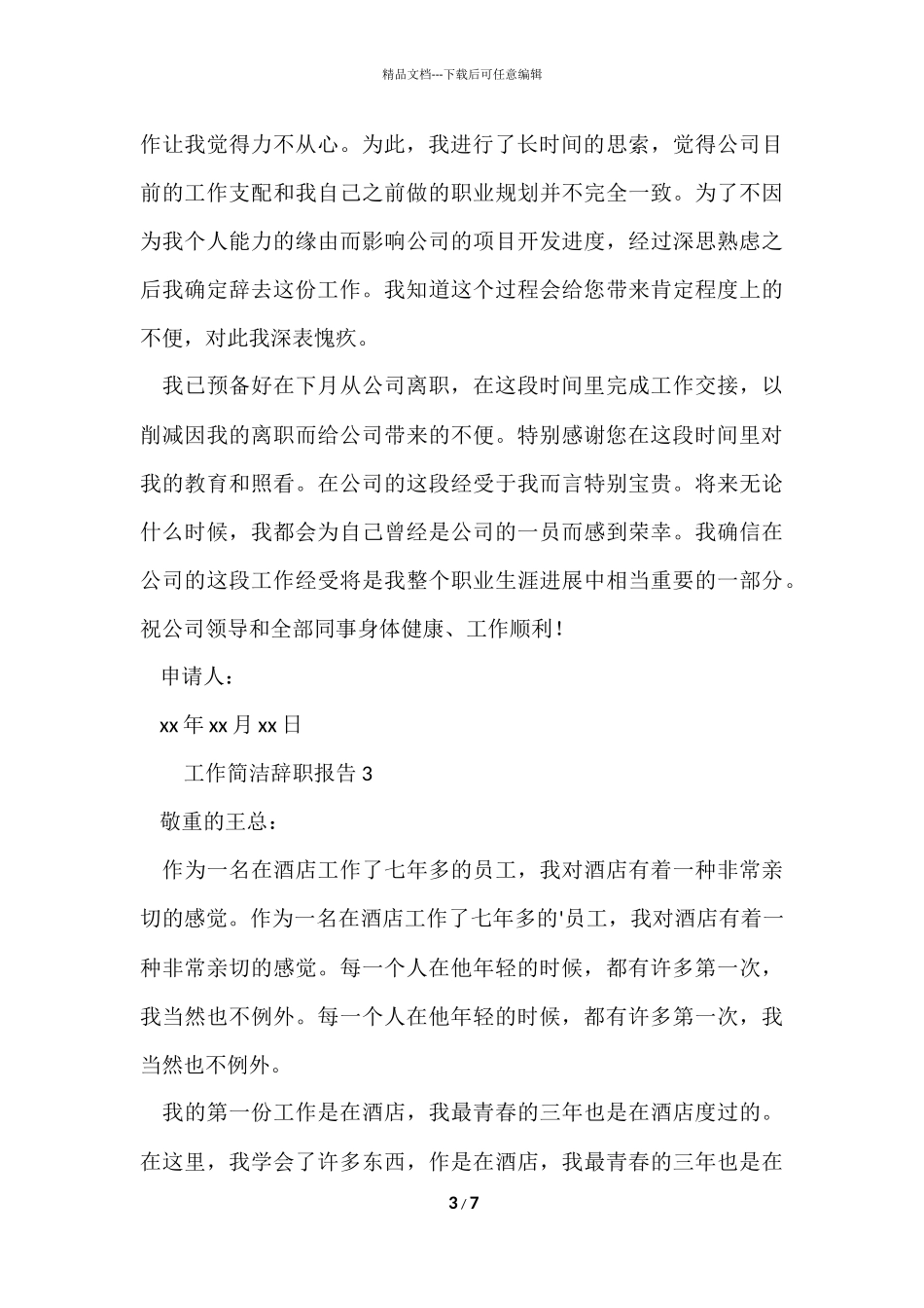 工作简单辞职报告_第3页