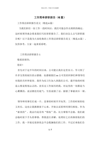 工作简单辞职报告