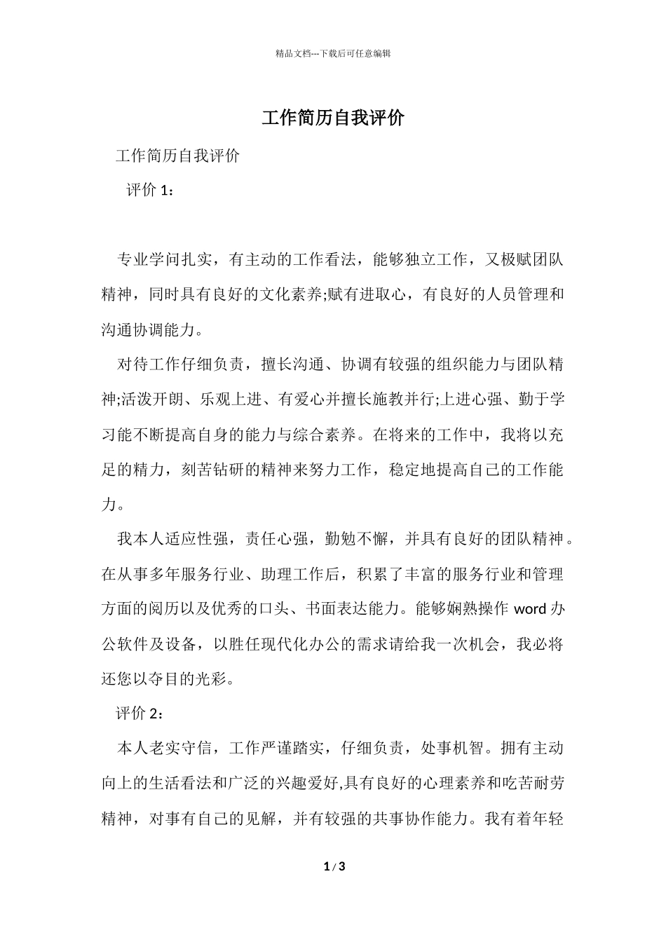 工作简历自我评价_第1页