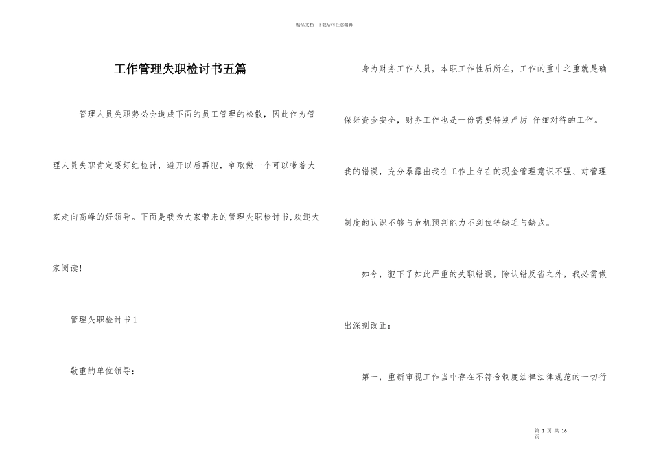 工作管理失职检讨书五篇_第1页