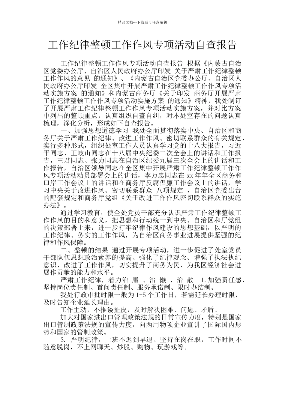 工作纪律整顿工作作风专项活动自查报告_第1页