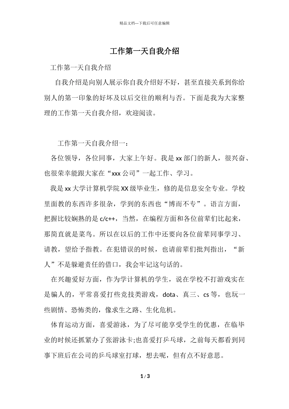 工作第一天自我介绍_第1页