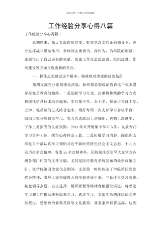 工作经验分享心得八篇